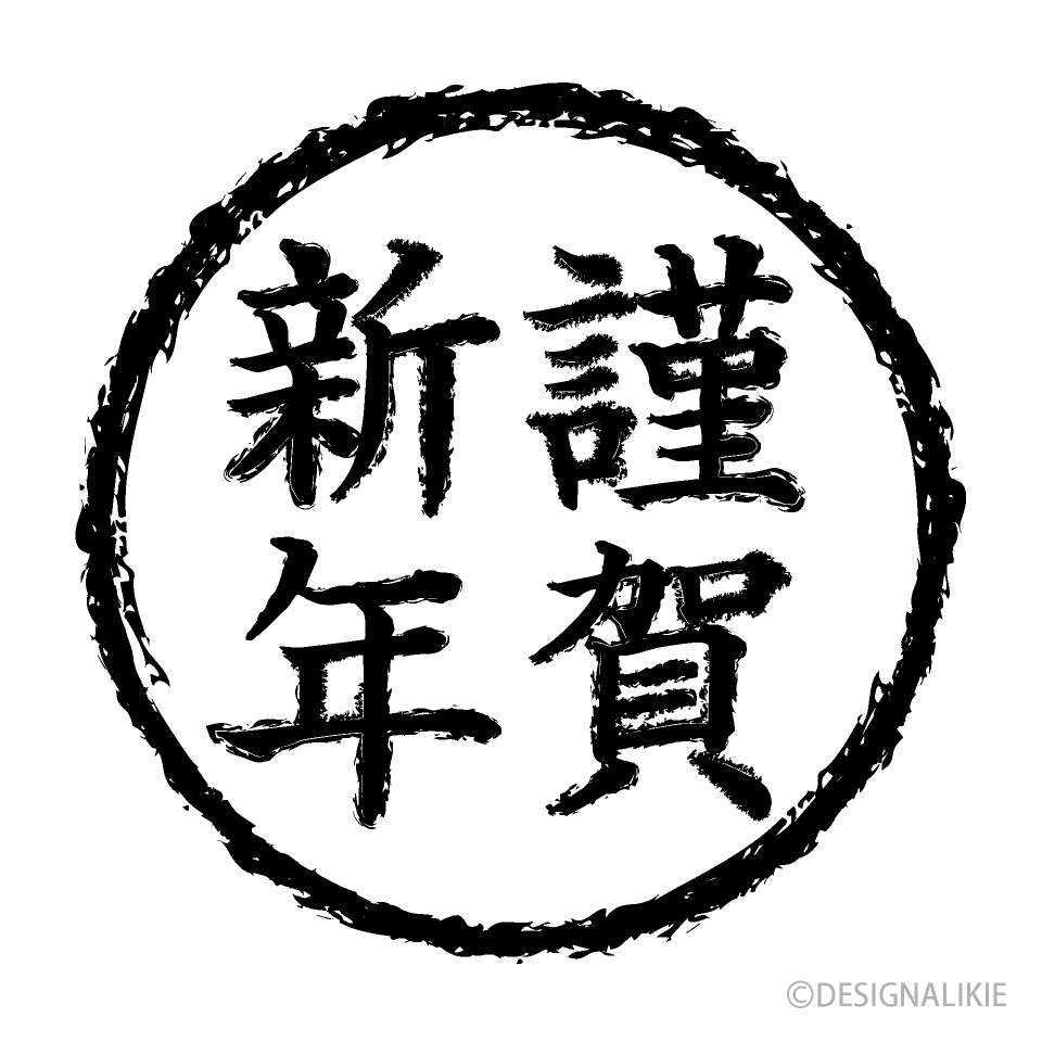 黒丸の謹賀新年