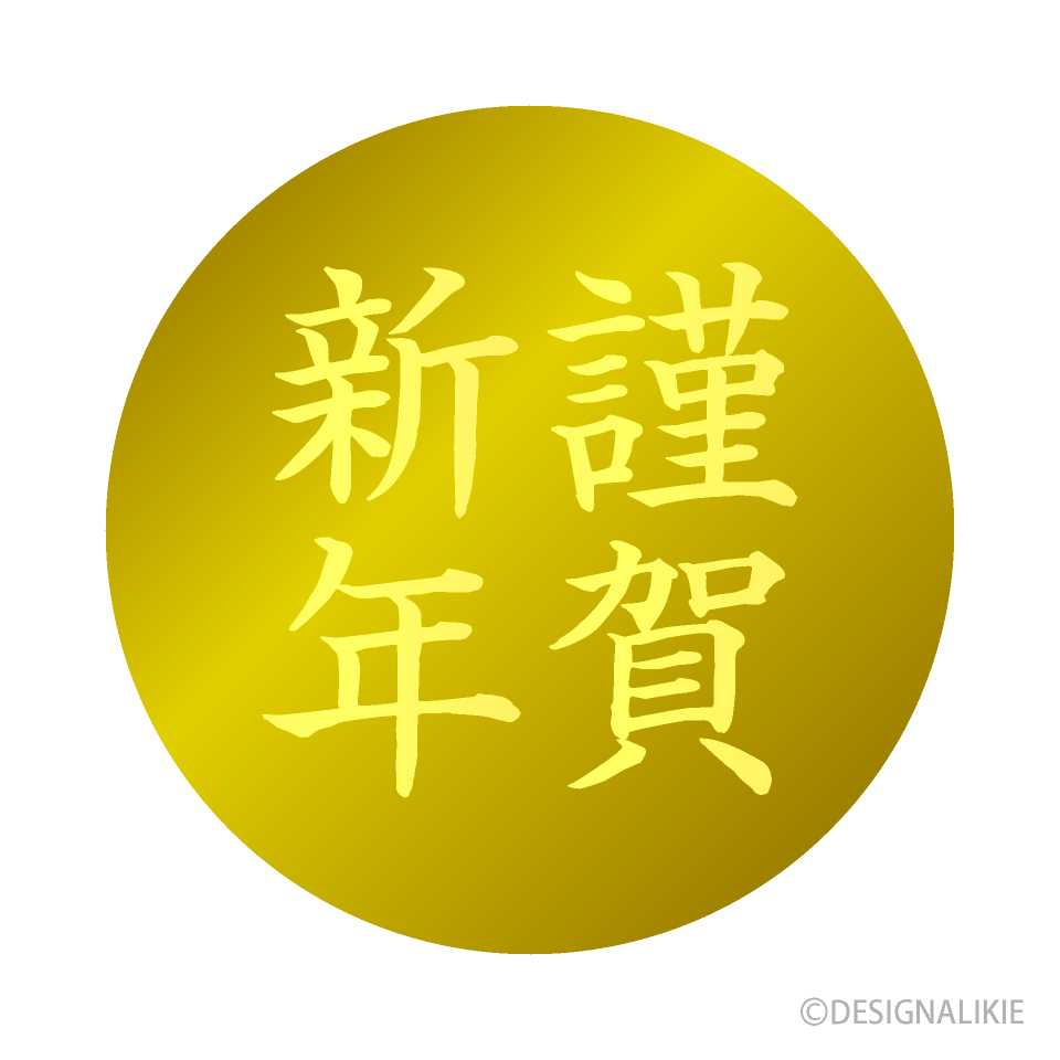 金丸の謹賀新年