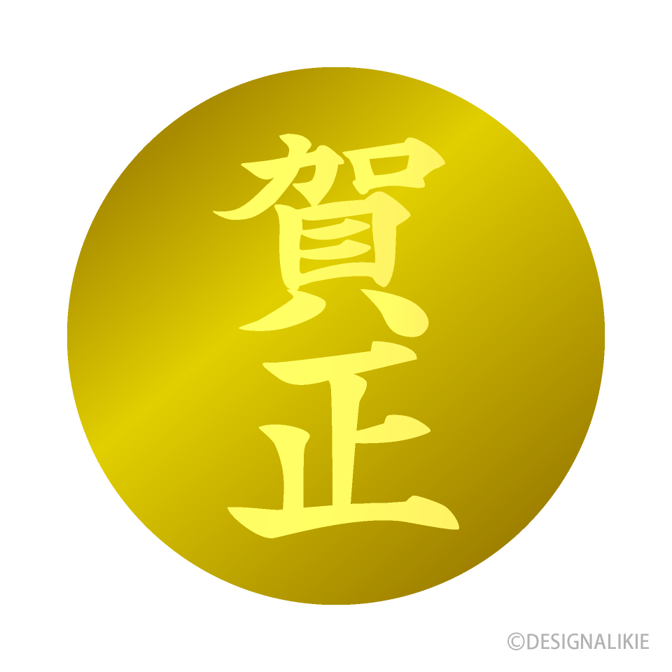 金丸の賀状