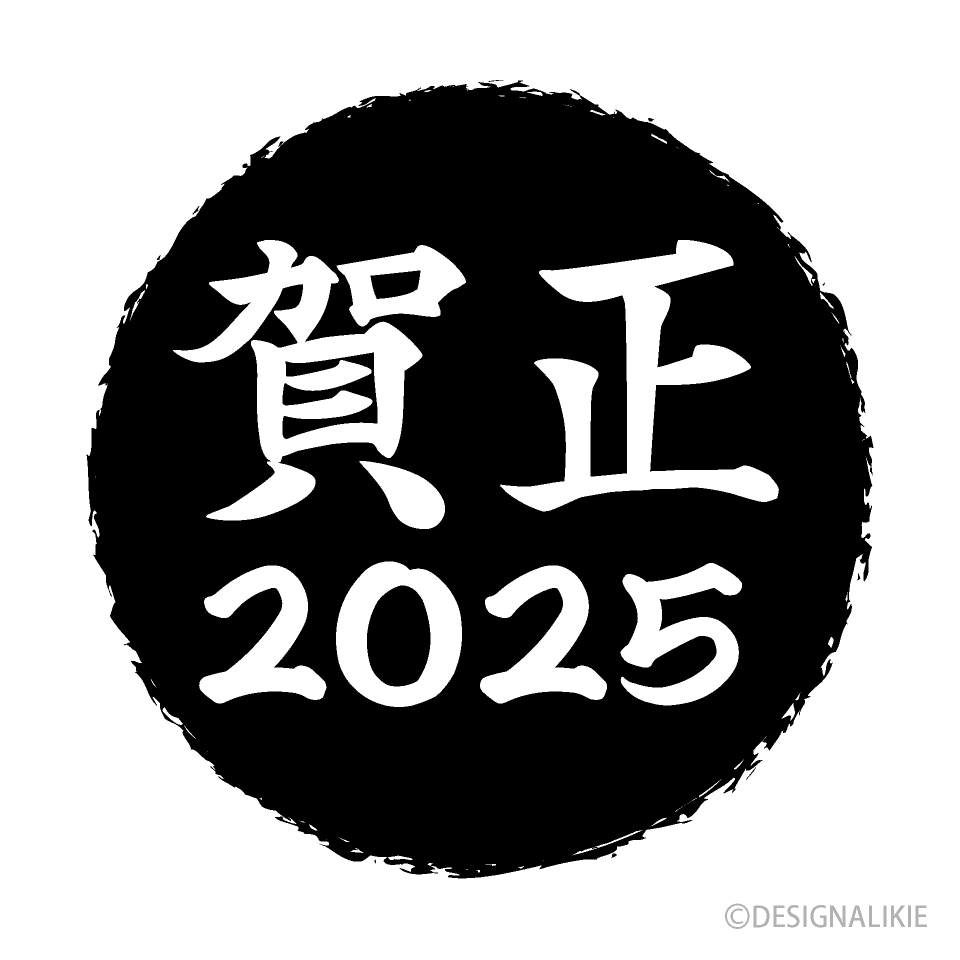 黒丸の賀正2025