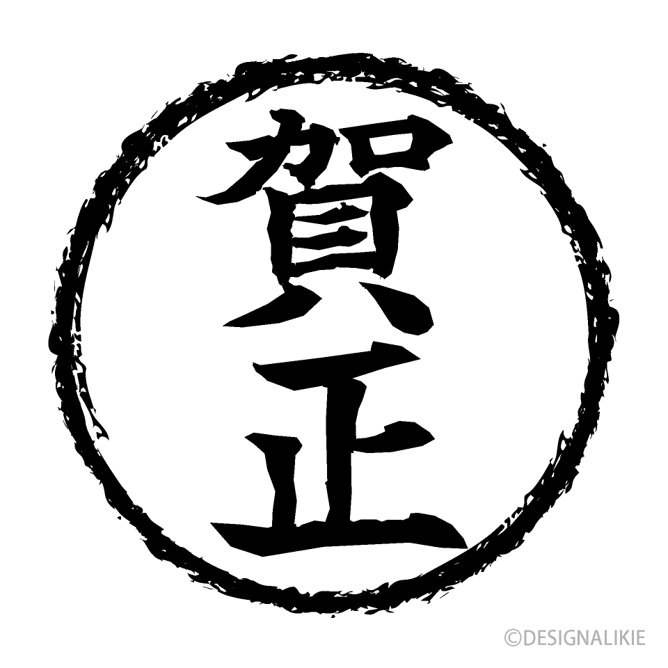 黒丸の賀正印