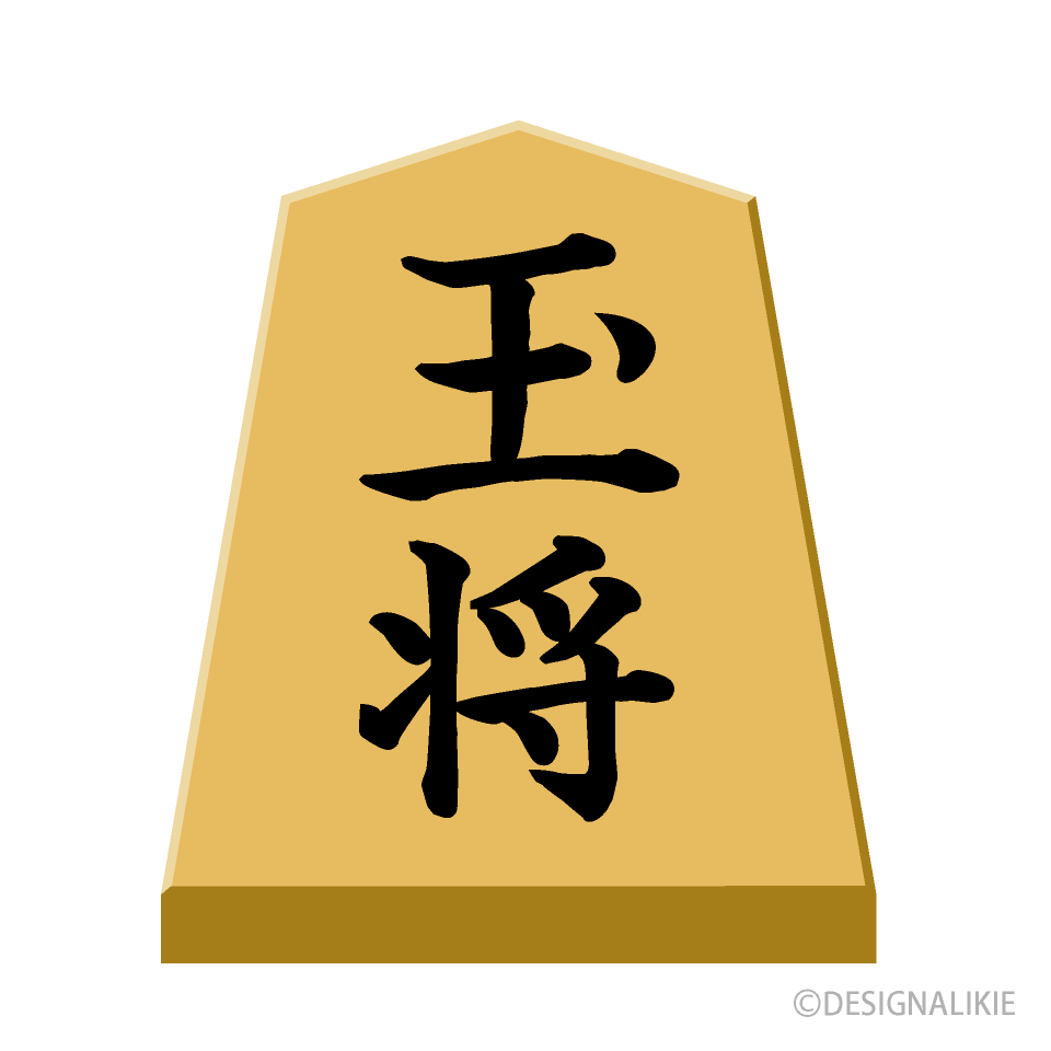 玉将