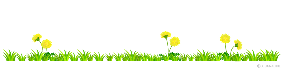 たんぽぽの草むらライン