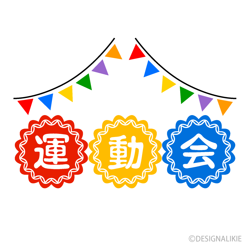 運動会の看板