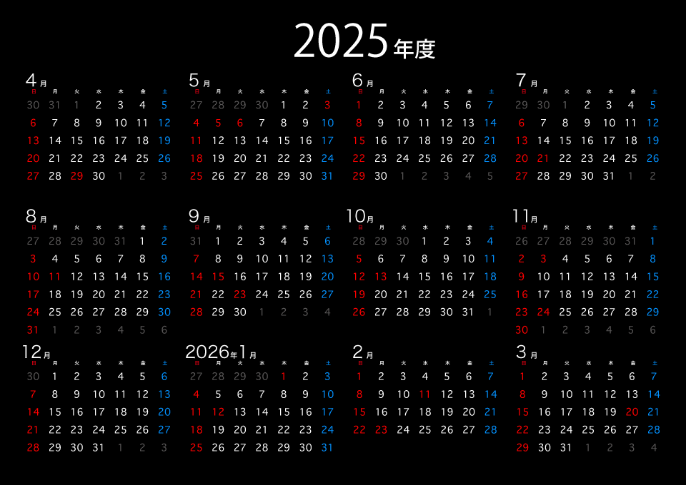 黒色の2025年度カレンダー
