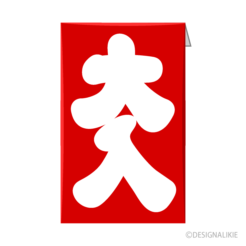 大入袋