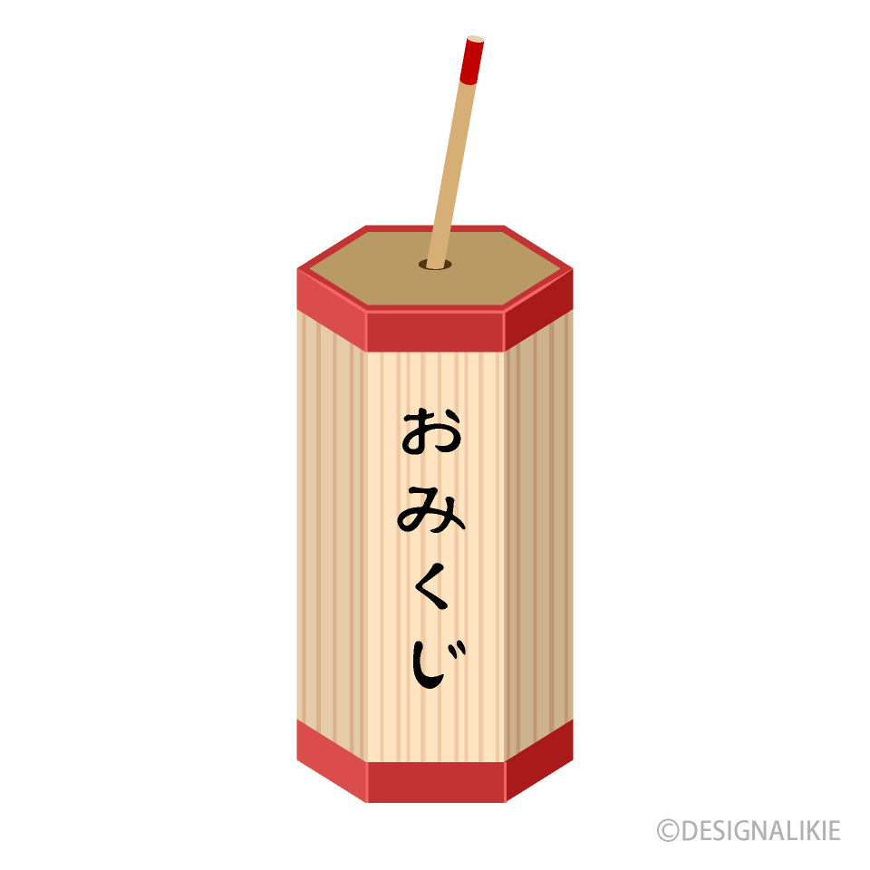 おみくじ