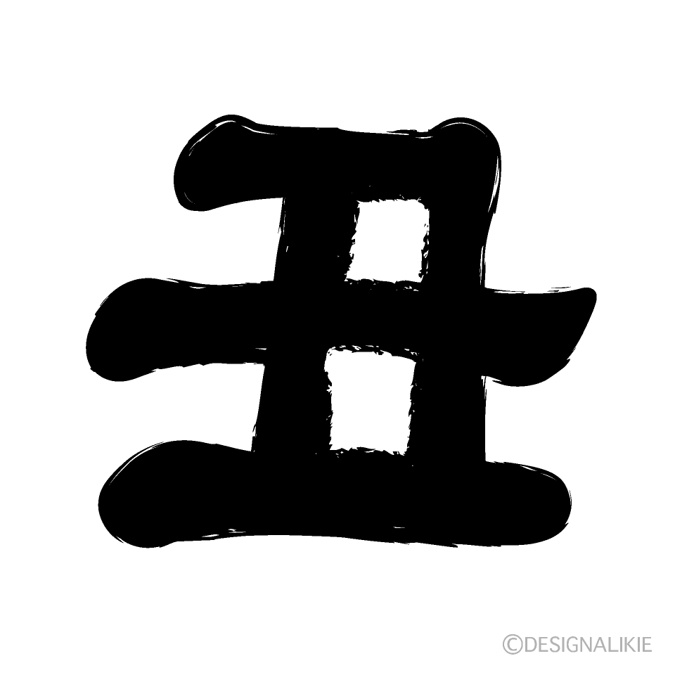 「丑」文字