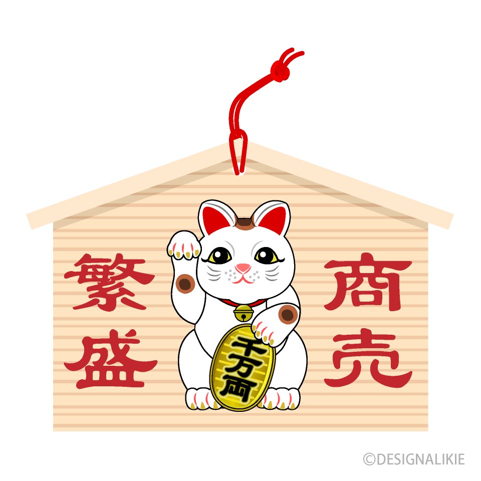 商売繁盛の絵馬