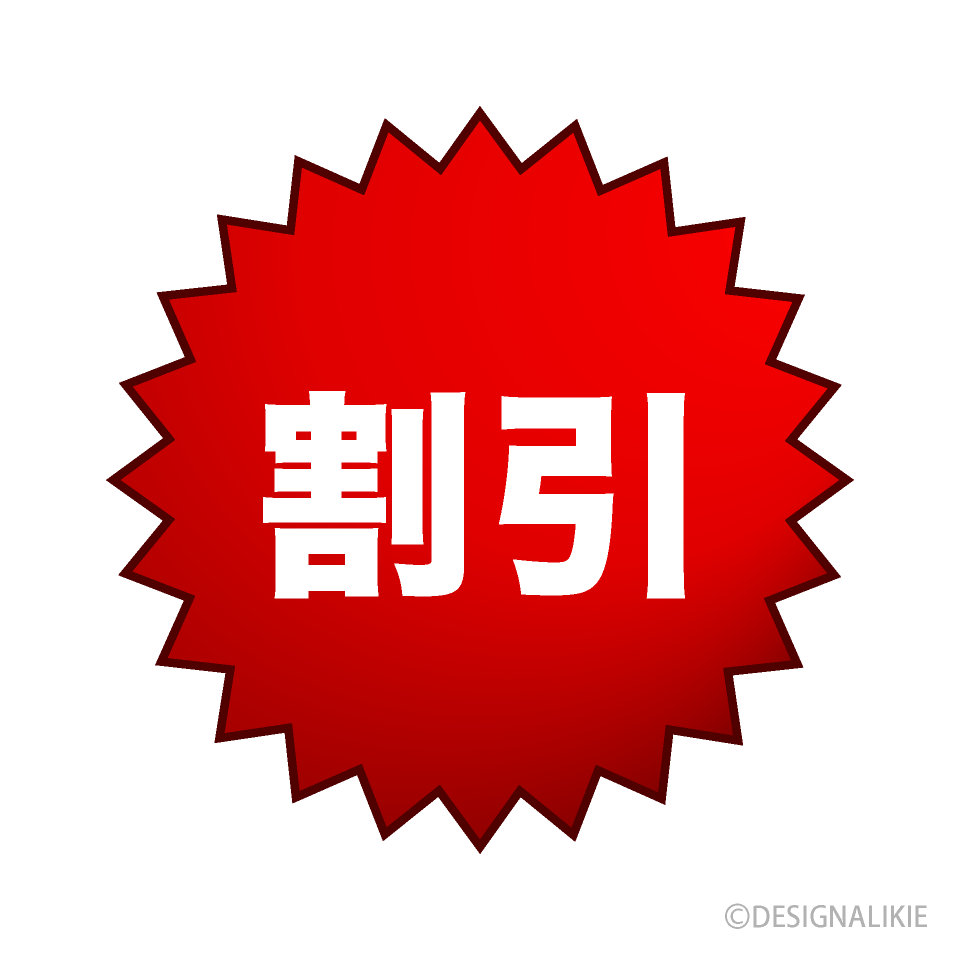 割引