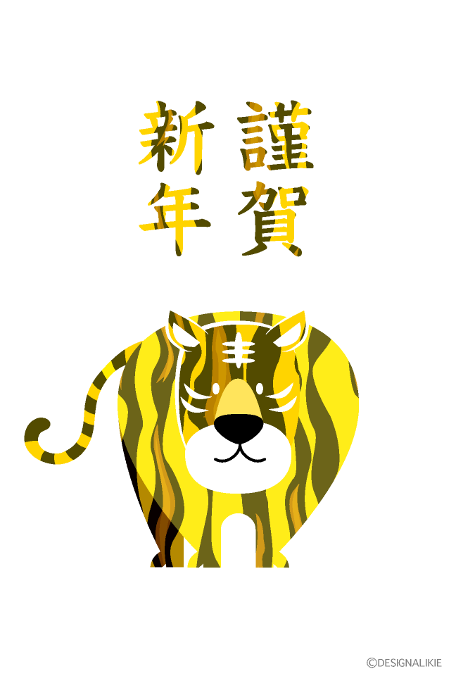 謹賀新年の虎年賀状