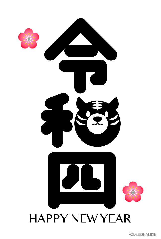 白黒の令和四年賀状