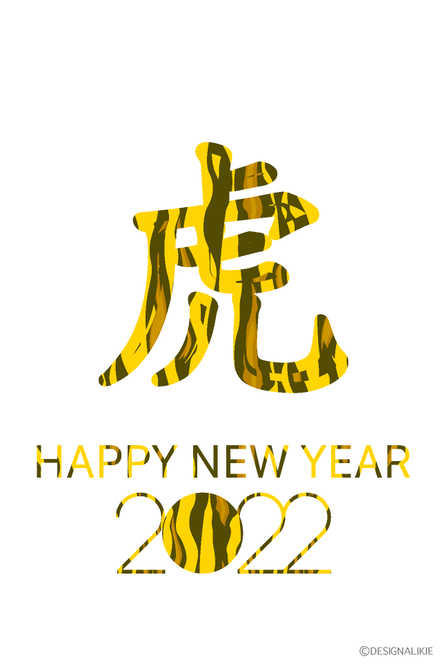 虎文字の年賀状
