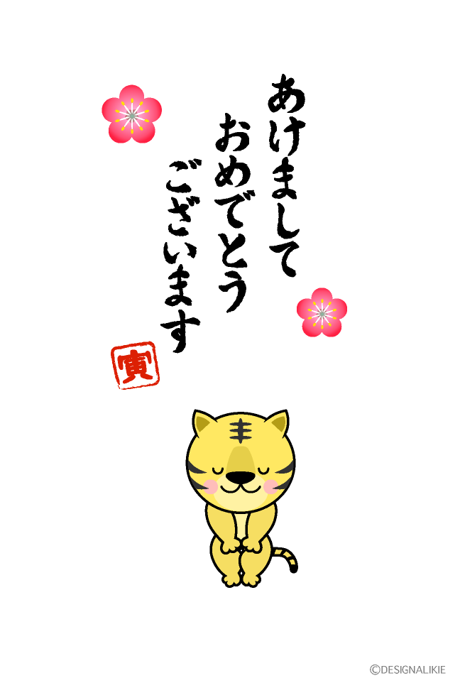 あけましておめでとうのトラ年賀状