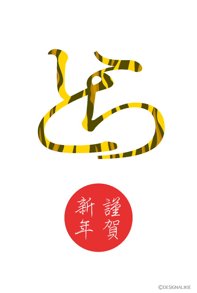 とら年賀状
