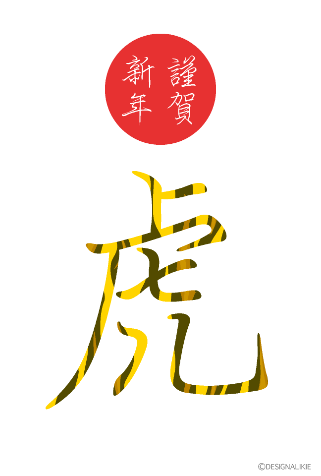 虎文字年賀状