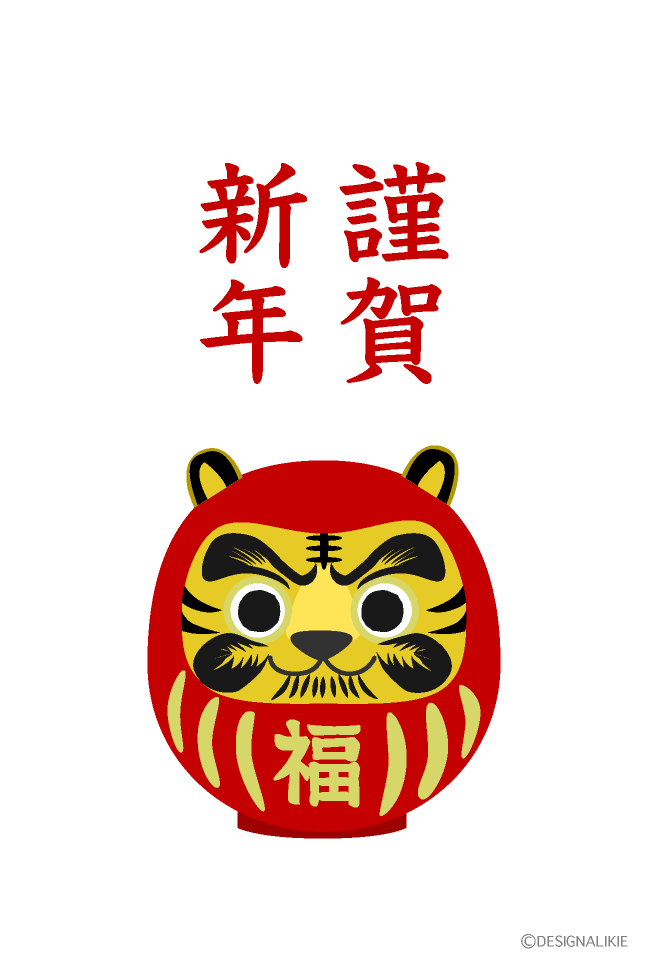 虎だるま年賀状