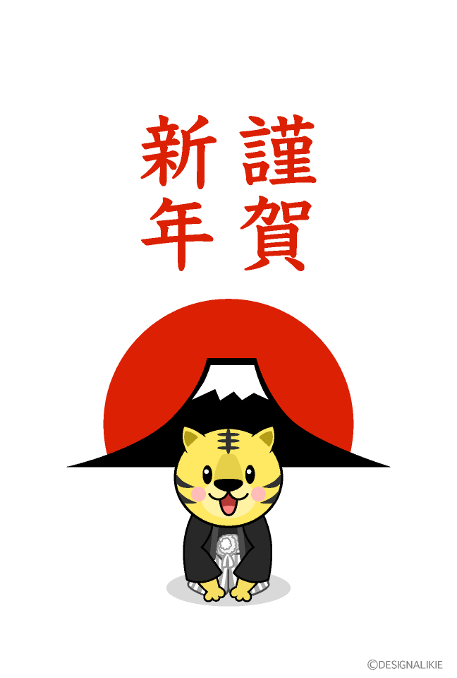 謹賀新年トラ年賀状