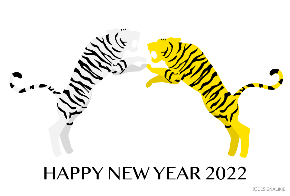 闘う虎年賀状