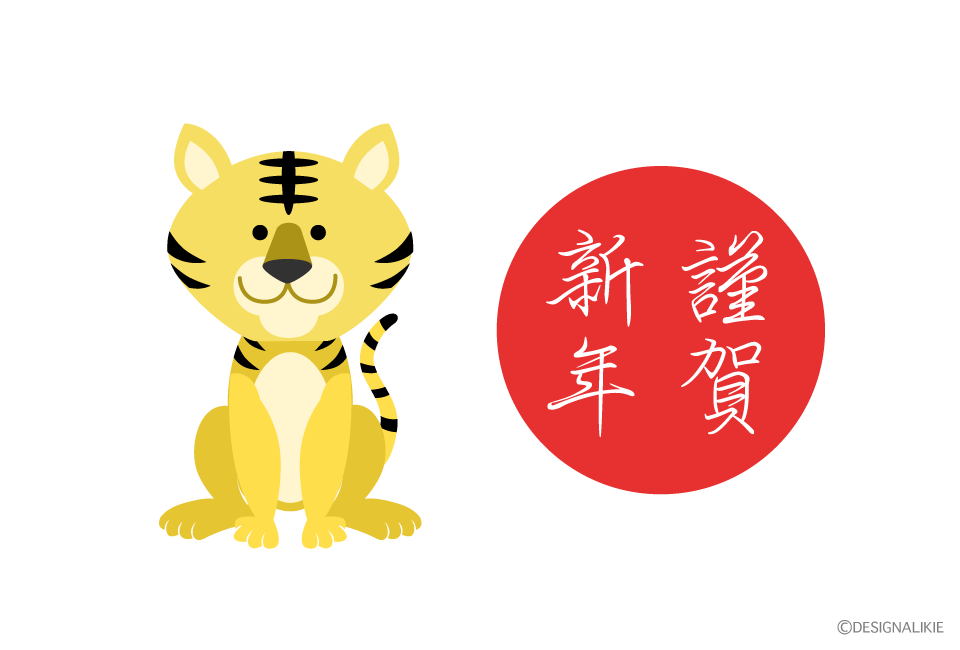 謹賀新年トラ年賀状