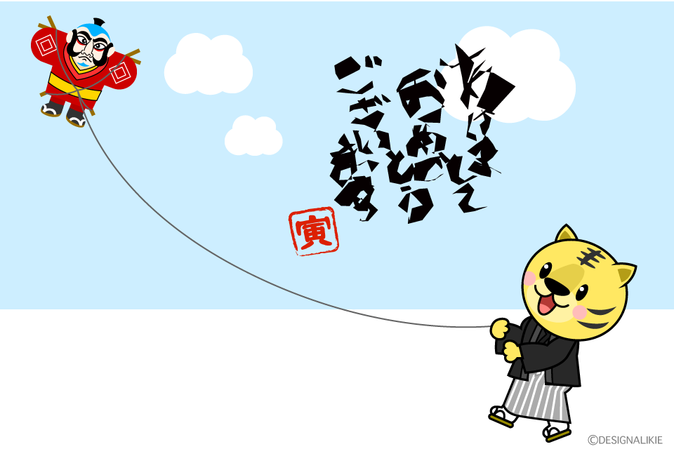 凧揚げトラ年賀状