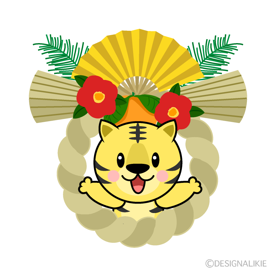 しめ縄とトラ