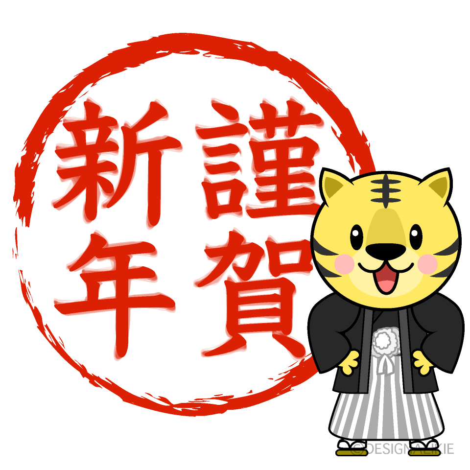 謹賀新年とトラ