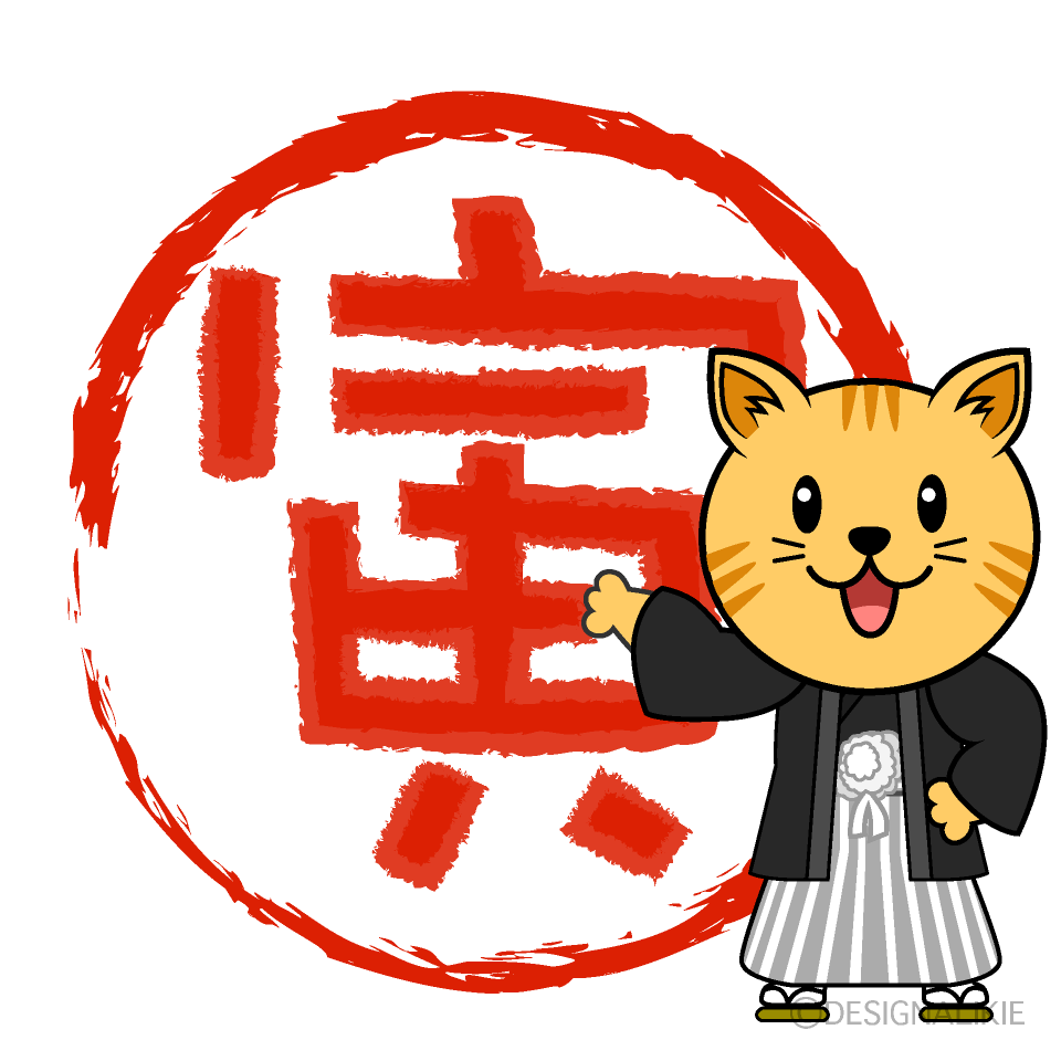 寅判子のトラ猫