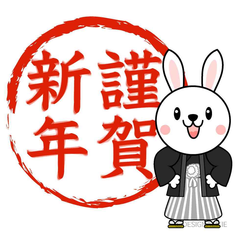 うさぎと謹賀新年判子