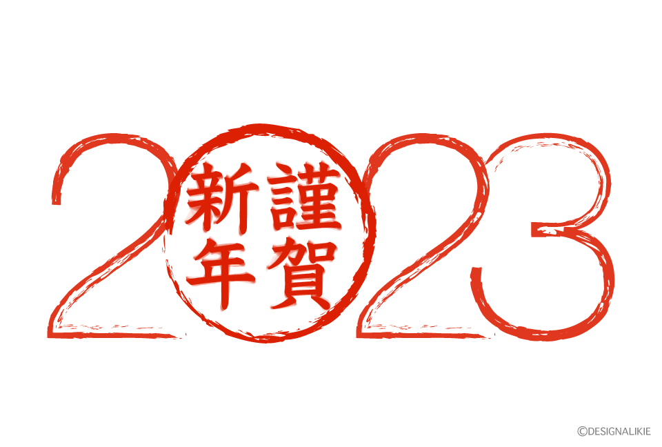 謹賀新年の年賀状2023
