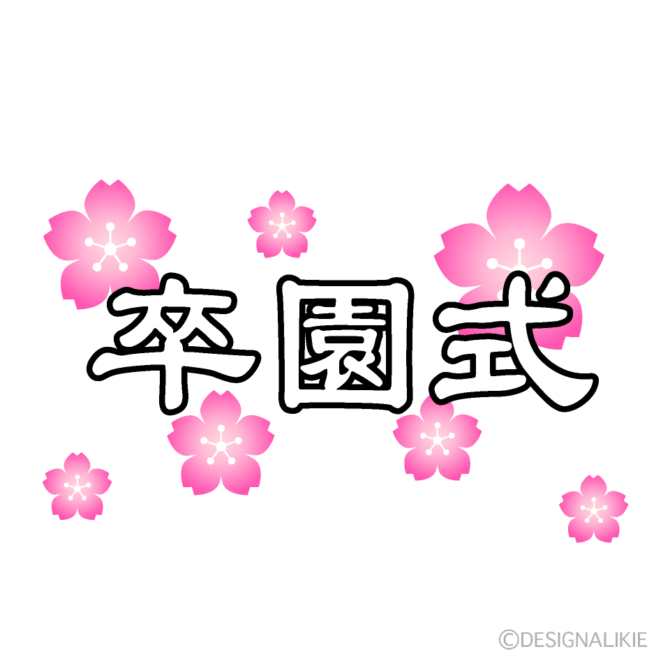 桜と卒園式