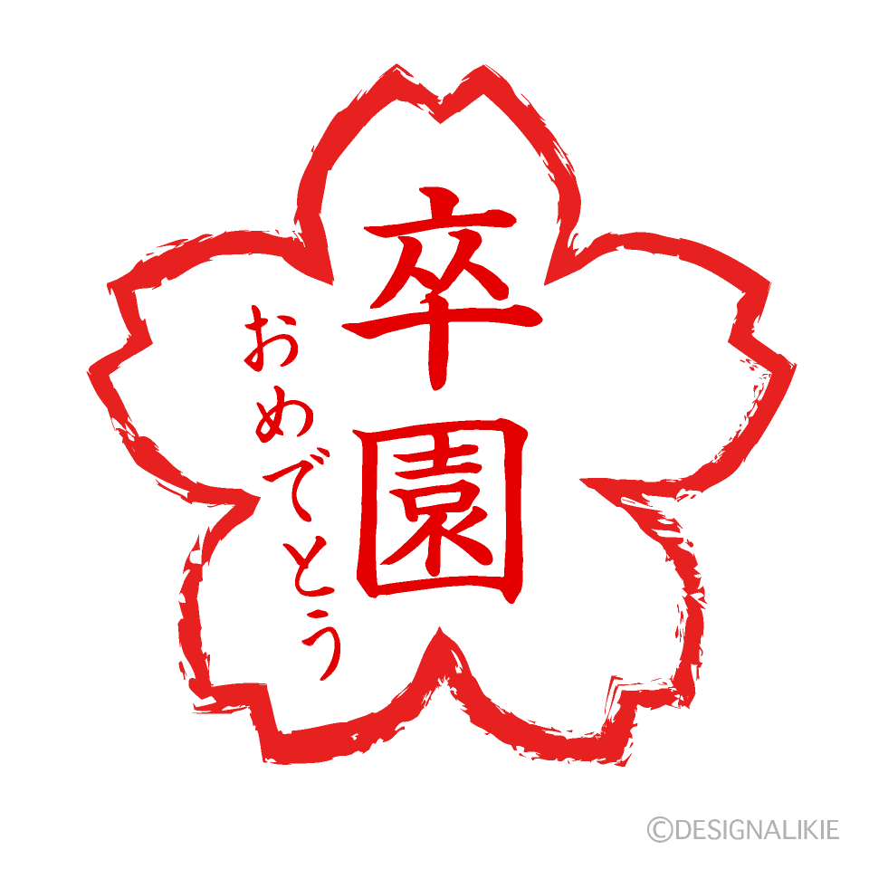 卒園おめでとう判子
