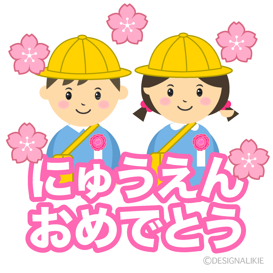 園児とにゅうえんおめでとう