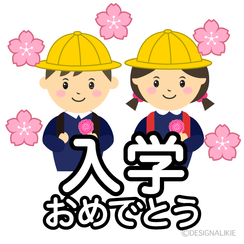 入学おめでとう