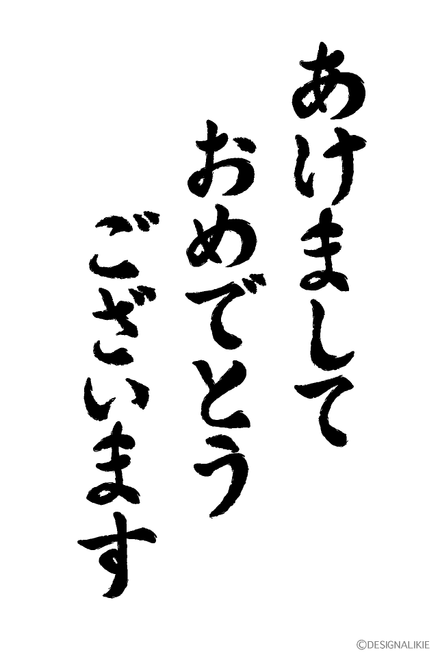 あけましておめでとうござます