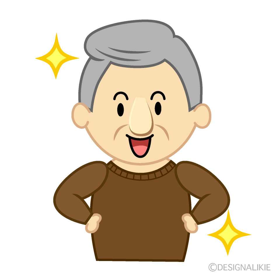 自信満々なおじいちゃん