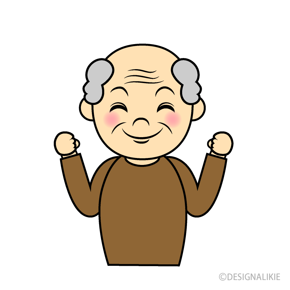 笑顔で元気なお祖父さん