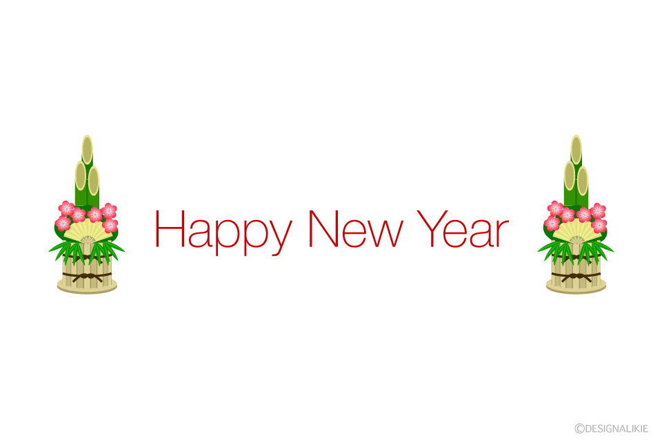 門松の「Happy New Year」