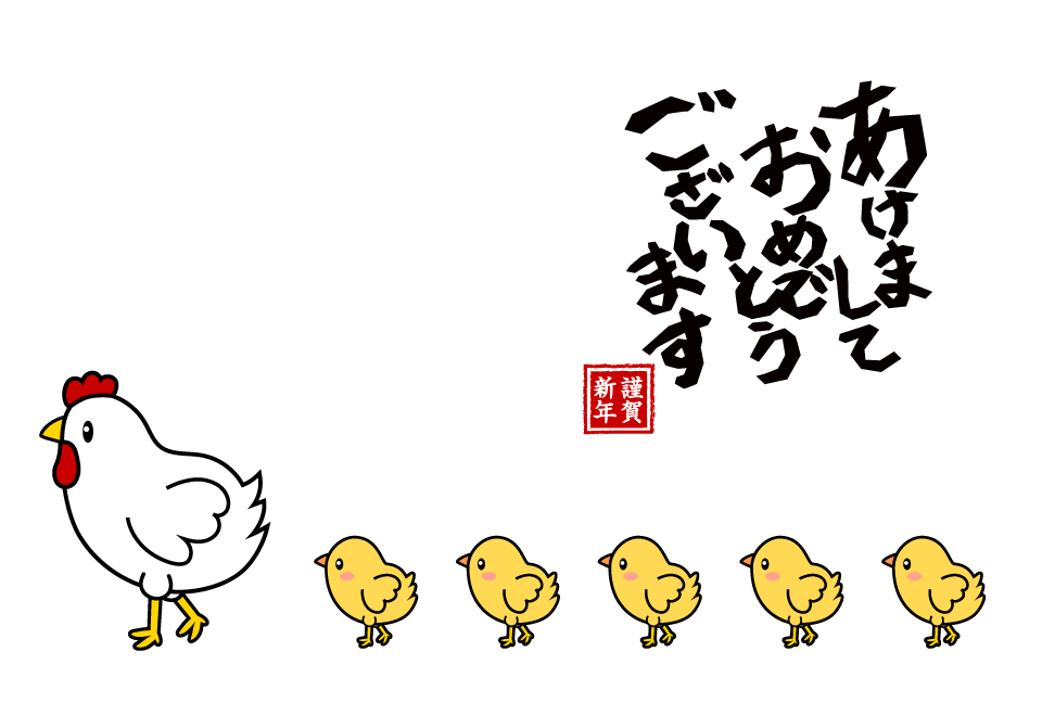 歩くニワトリとヒヨコの年賀状