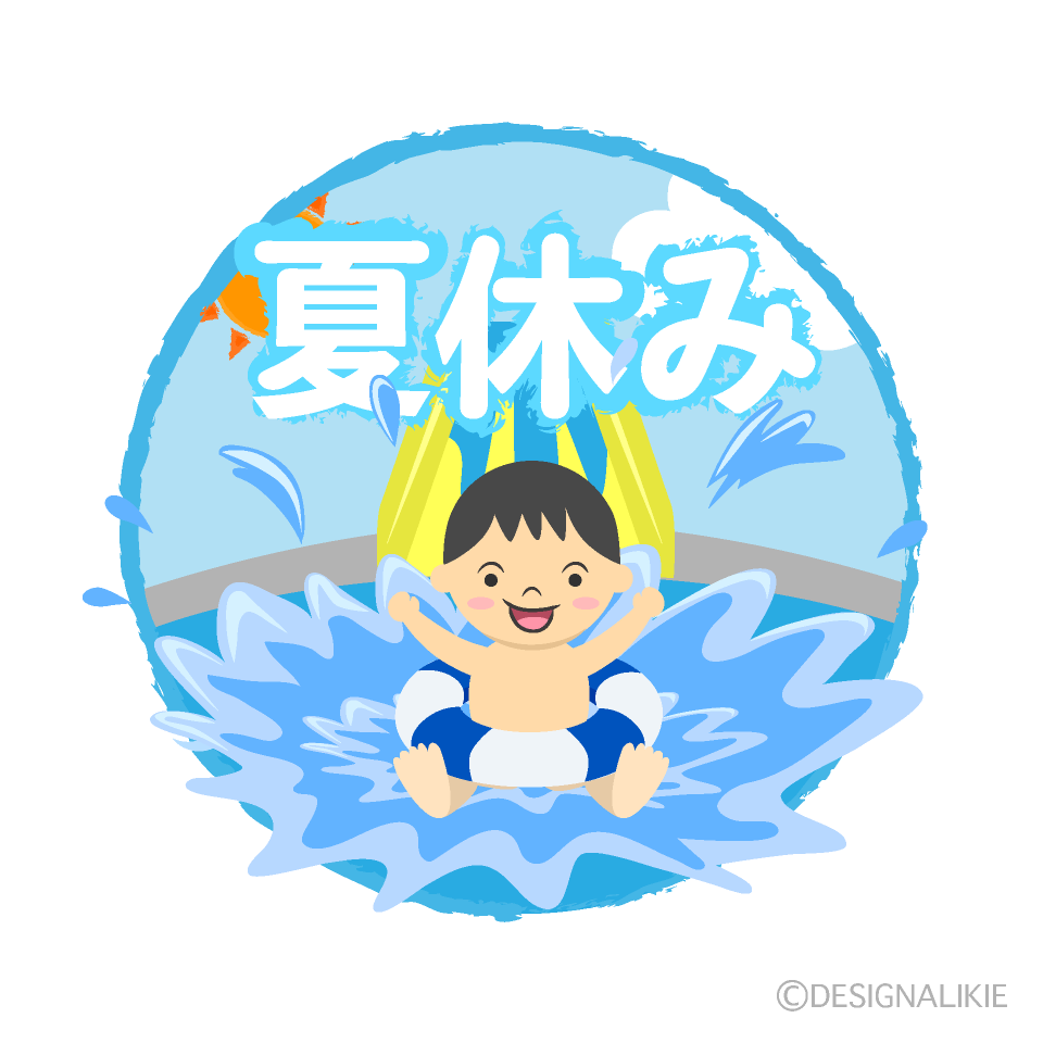 プールの夏休み