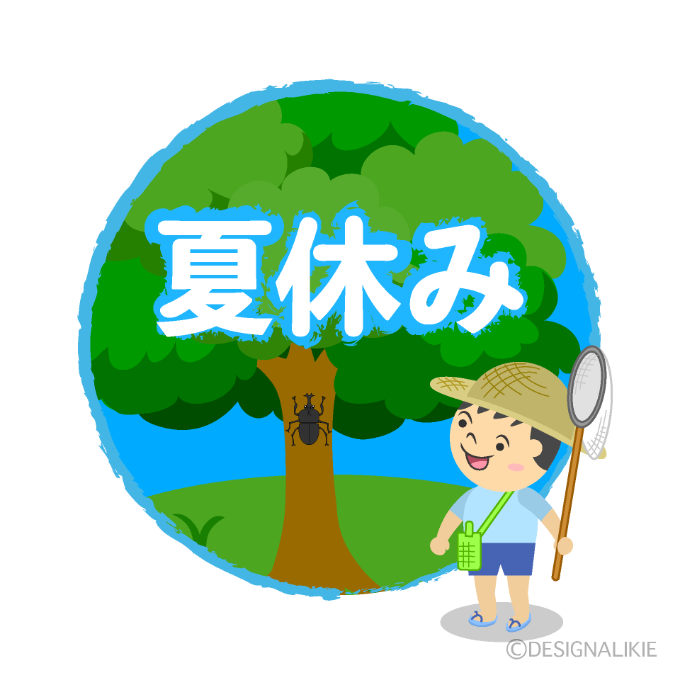 虫取りの夏休み