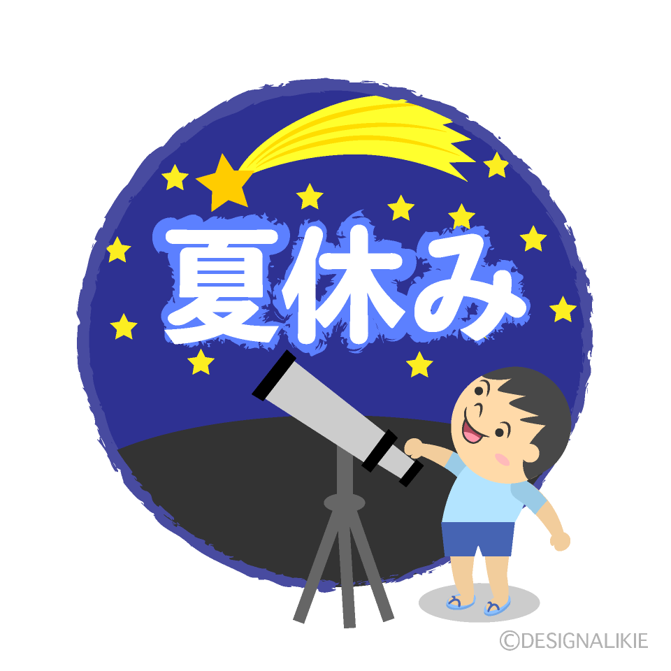 天体観測の夏休み