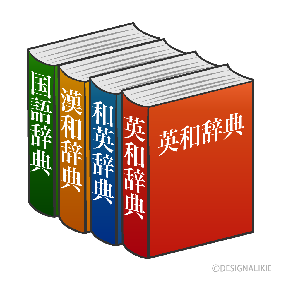 辞書