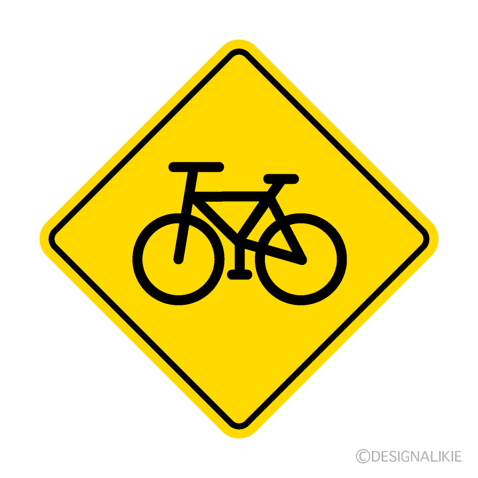 自転車注意