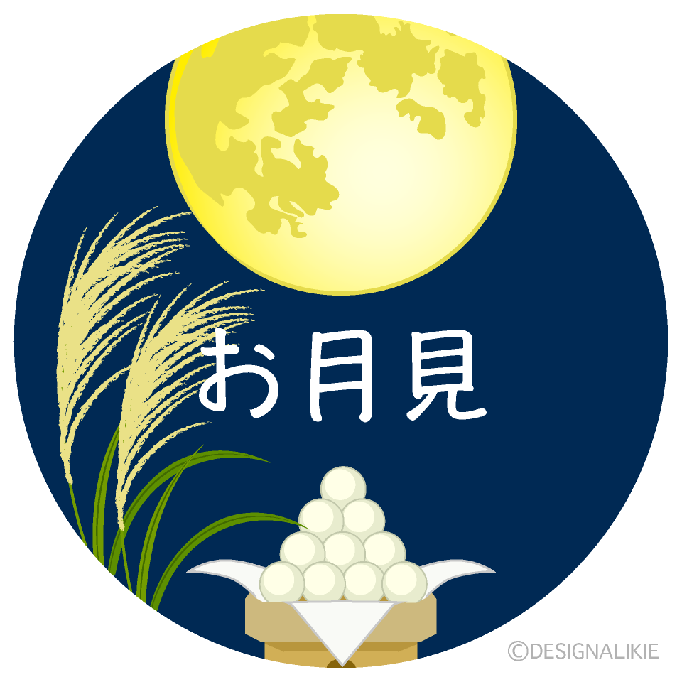満月のお月見