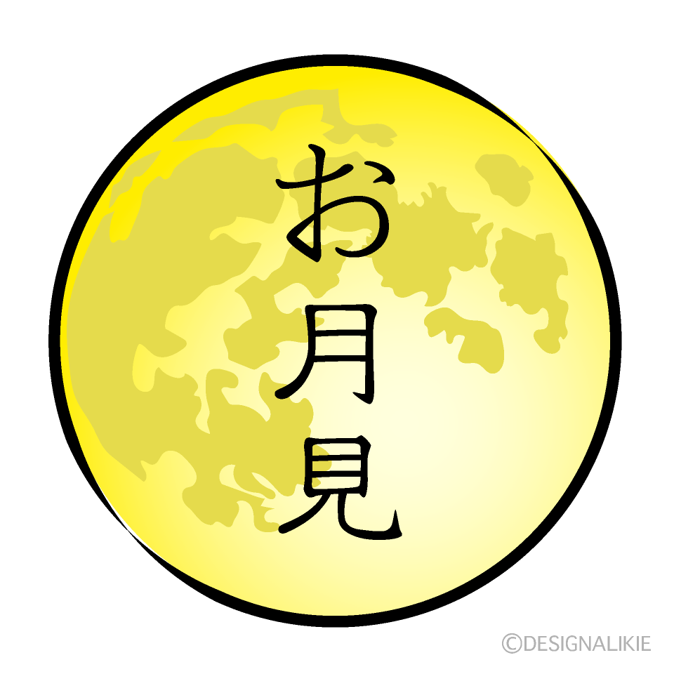 お月見の満月
