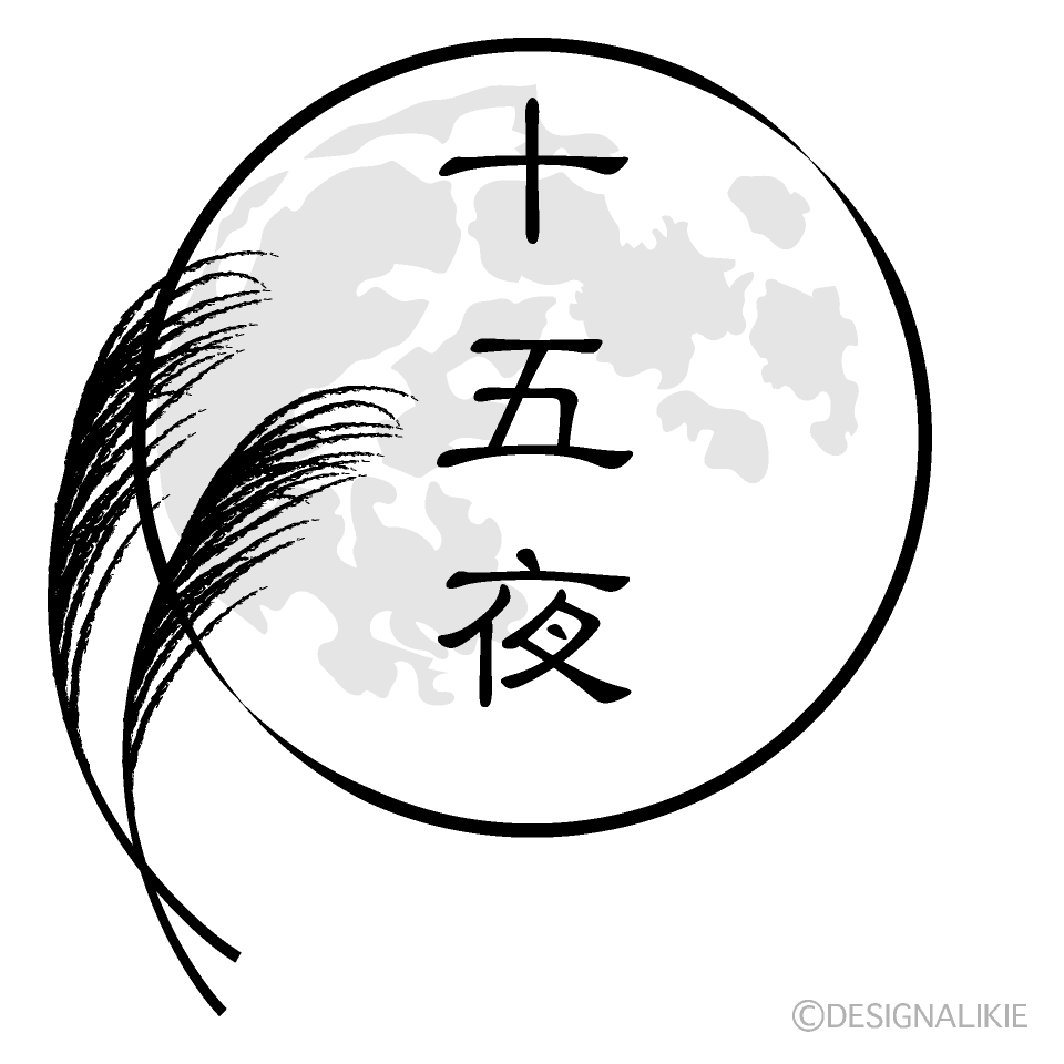 十五夜（白黒）