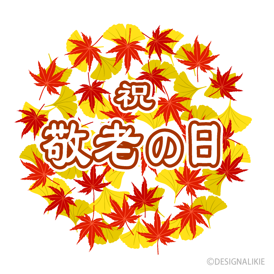 敬老の日