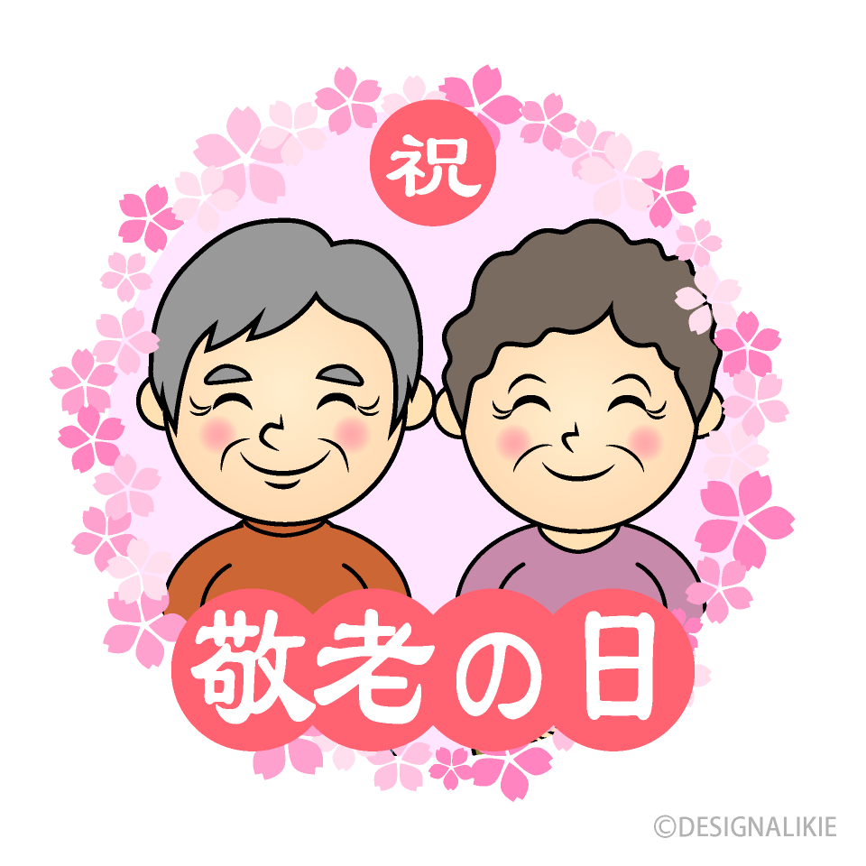 敬老の日