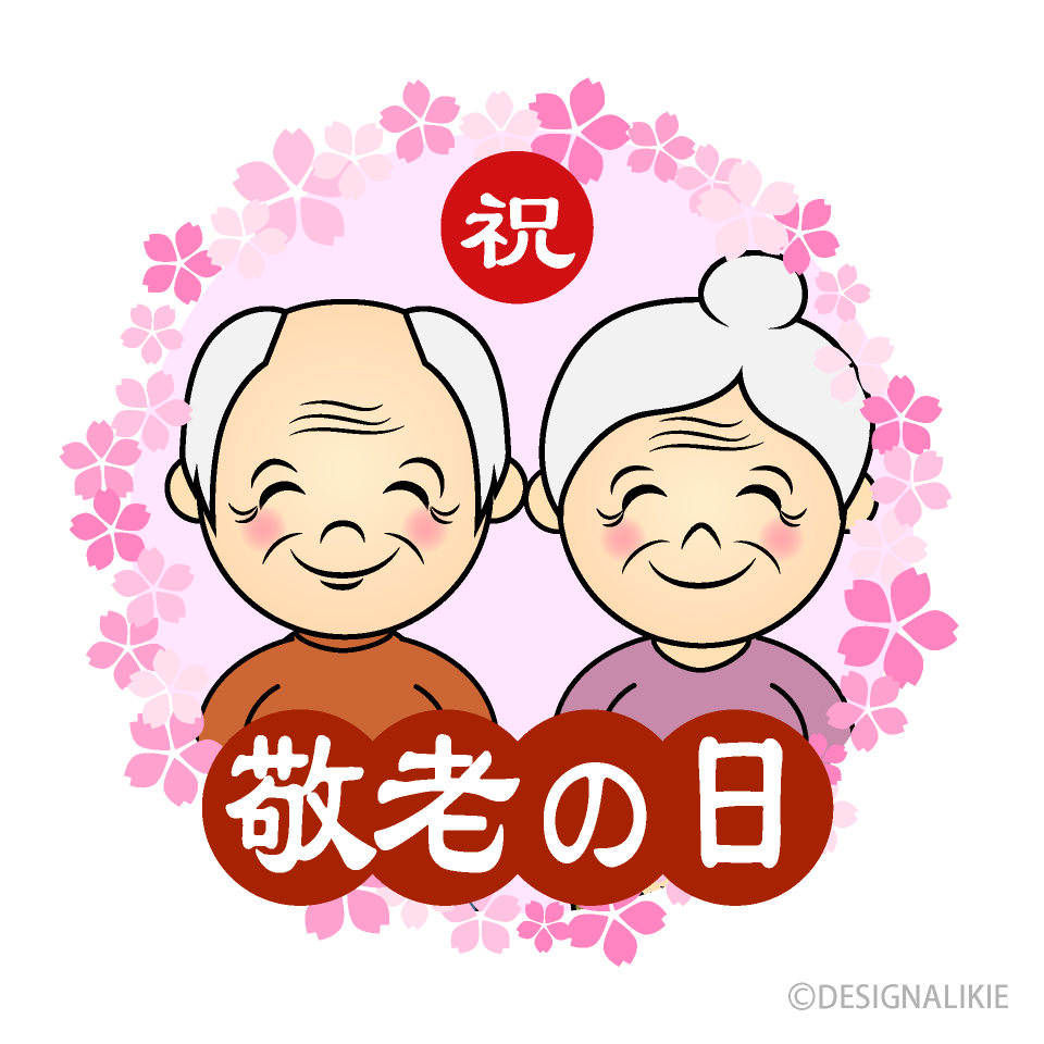 敬老の日